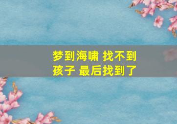 梦到海啸 找不到孩子 最后找到了